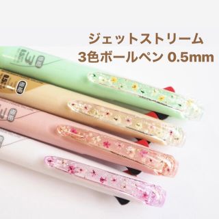 ジェットストリーム　0.5mm 3色　和モダン　ハーバリウムペン　限定　文房具(ペン/マーカー)