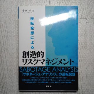 逆転発想による創造的リスクマネジメント(ビジネス/経済)