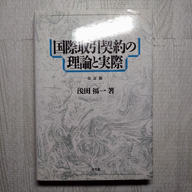 国際取引契約の理論と実際 改訂版 エンタメ/ホビーの本(ビジネス/経済)の商品写真