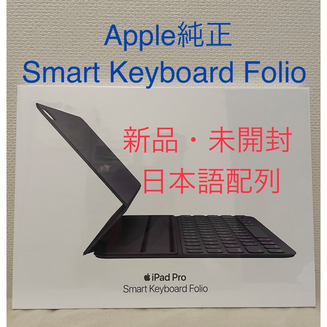 Apple(アップル)の【新品・未開封】SMART KEYBOARD FOLIO 日本語 11インチ スマホ/家電/カメラのスマホアクセサリー(iPadケース)の商品写真