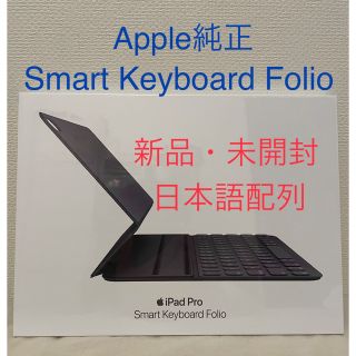 アップル(Apple)の【新品・未開封】SMART KEYBOARD FOLIO 日本語 11インチ(iPadケース)