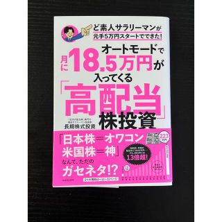 オートモードで月に１８．５万円が入ってくる「高配当」株投資ど素人サラリーマンが元(ビジネス/経済)