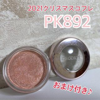 コスメデコルテ(COSME DECORTE)のコスメデコルテ アイグロウ ジェム PK892 おまけつき！(アイシャドウ)