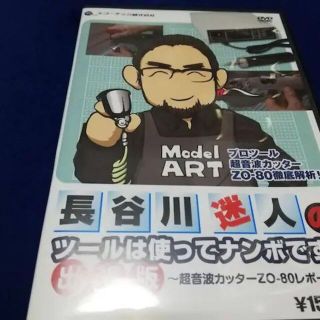 【DVD】長谷川迷人のツールは使ってナンボです！出張版(趣味/実用)