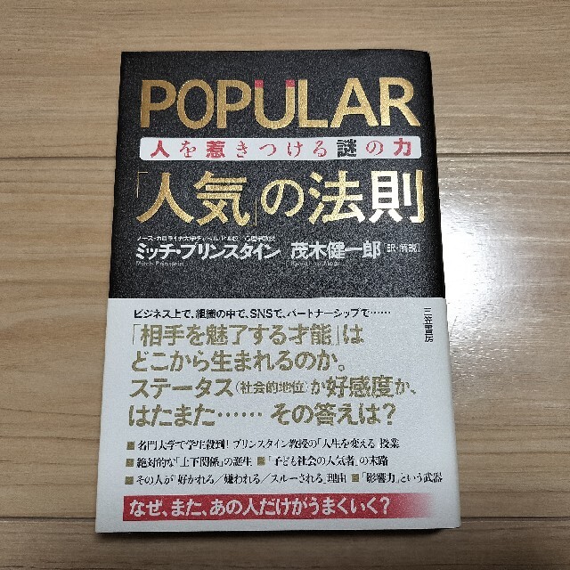 POPULAR 「人気」の法則 人を惹きつける謎の力 エンタメ/ホビーの本(人文/社会)の商品写真