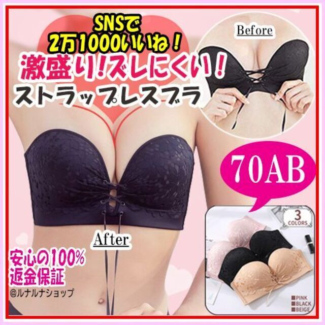 胸大きく 盛れる 谷間 ストラップレス ブラ 厚盛りパッド 下着 黒 70AB レディースの下着/アンダーウェア(ブラ)の商品写真