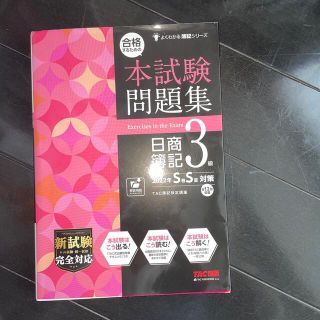 合格するための本試験問題集日商簿記３級 ２０２２年ＳＳ対策(資格/検定)