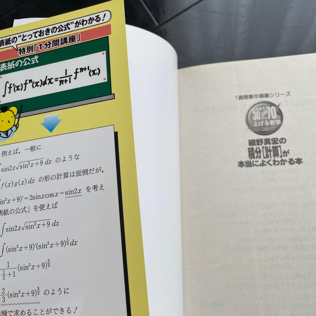 細野真宏の積分「計算」が本当によくわかる本 偏差値を３０から７０に上げる数学　数 エンタメ/ホビーの本(語学/参考書)の商品写真