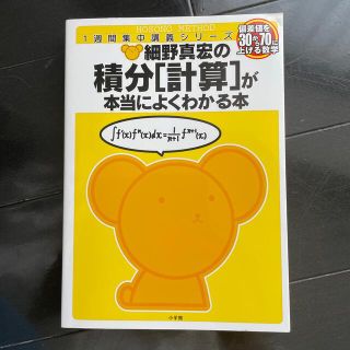 細野真宏の積分「計算」が本当によくわかる本 偏差値を３０から７０に上げる数学　数(語学/参考書)