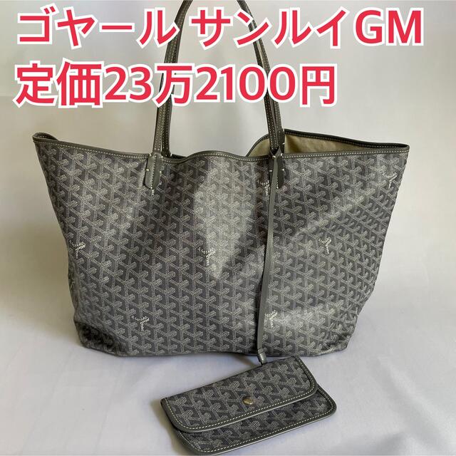 驚きの値段で GOYARD - ゴヤール サンルイGMグレー ポーチ付きトート