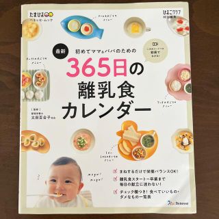 【みの様専用】最新初めてのママ＆パパのための３６５日の離乳食カレンダー(結婚/出産/子育て)