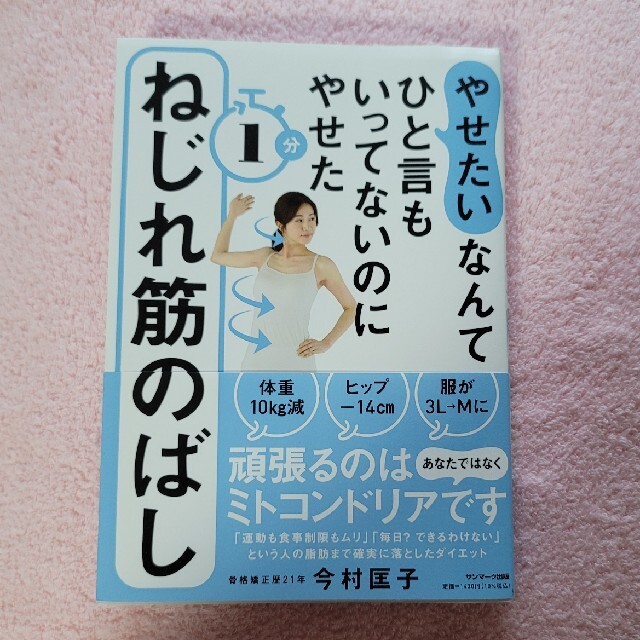 「やせたい」なんてひと言もいってないのにやせた１分ねじれ筋のばし エンタメ/ホビーの本(その他)の商品写真