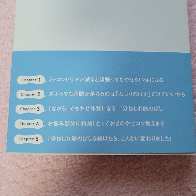 「やせたい」なんてひと言もいってないのにやせた１分ねじれ筋のばし エンタメ/ホビーの本(その他)の商品写真