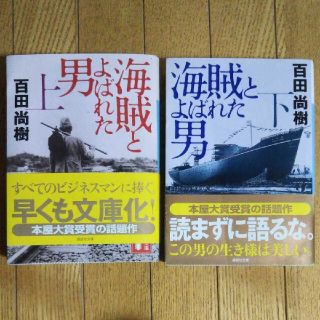 海賊とよばれた男 上 下(その他)