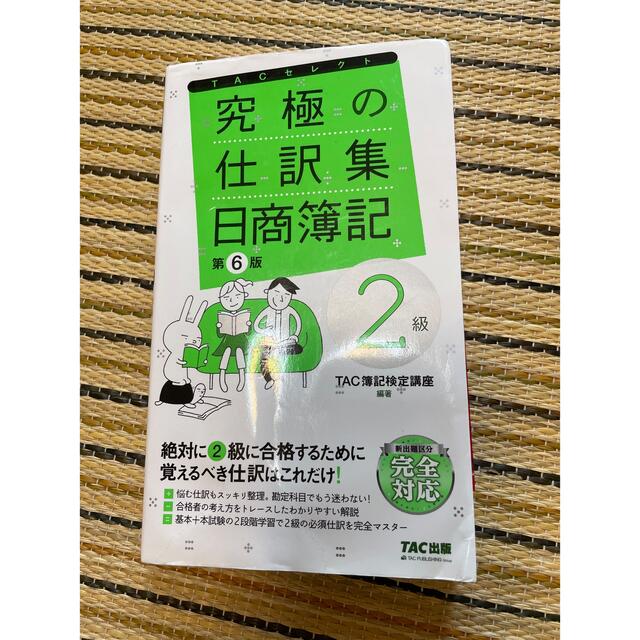 究極の仕訳集日商簿記２級 覚えるべき仕訳はこれだけ！ 第６版 エンタメ/ホビーの本(資格/検定)の商品写真