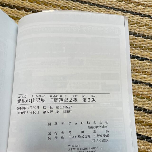 究極の仕訳集日商簿記２級 覚えるべき仕訳はこれだけ！ 第６版 エンタメ/ホビーの本(資格/検定)の商品写真