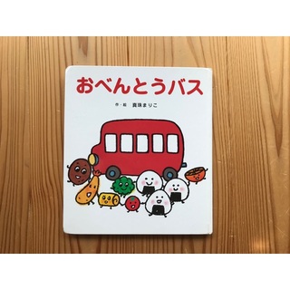 おべんとうバス(絵本/児童書)