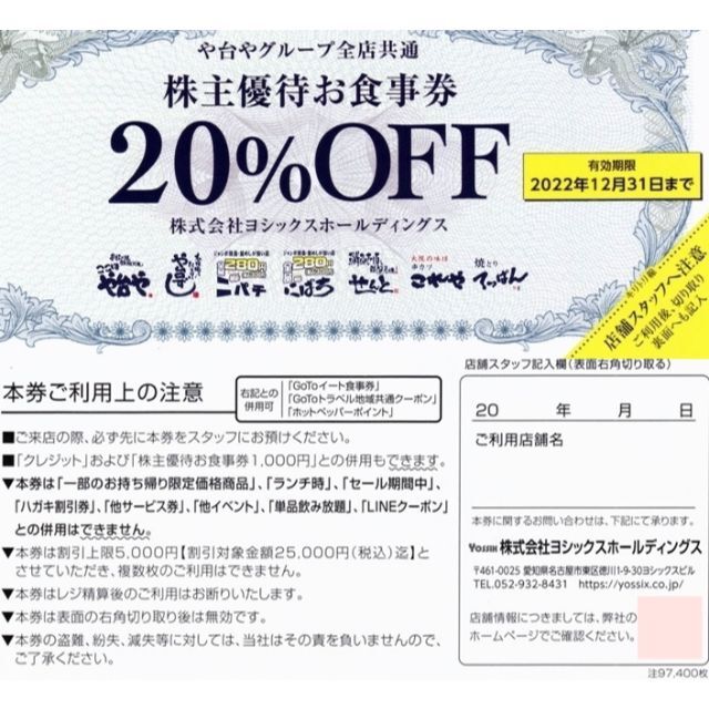 ヨシックス や台や や台ずし ニハチ 株主優待 12000円 20%割引券40枚40枚有効期限