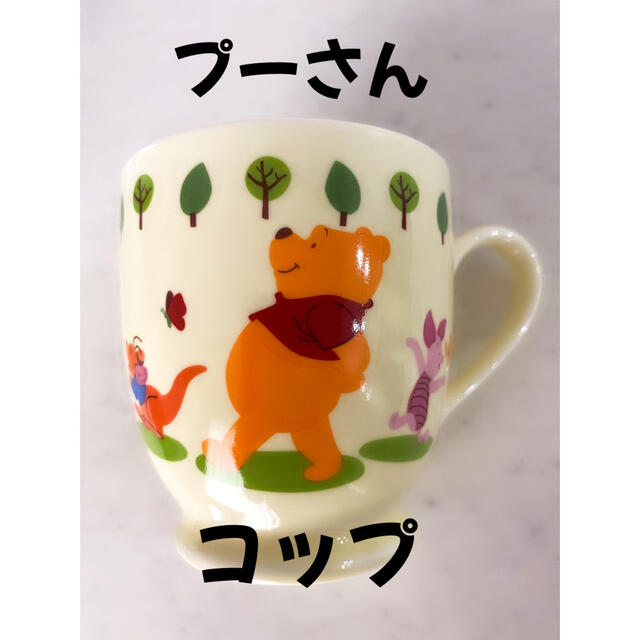 くまのプーさん(クマノプーサン)のディズニー　プーさん　コップ キッズ/ベビー/マタニティの授乳/お食事用品(マグカップ)の商品写真