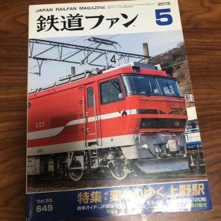 鉄道ファン 2015年 05月号(その他)