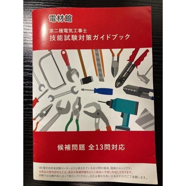 電材館 電気工事士 2種 技能試験セット 「電線2回練習分・動画解説・ガイドブック付き」 全13問の器具・電線2回分セット 2022年 - 2