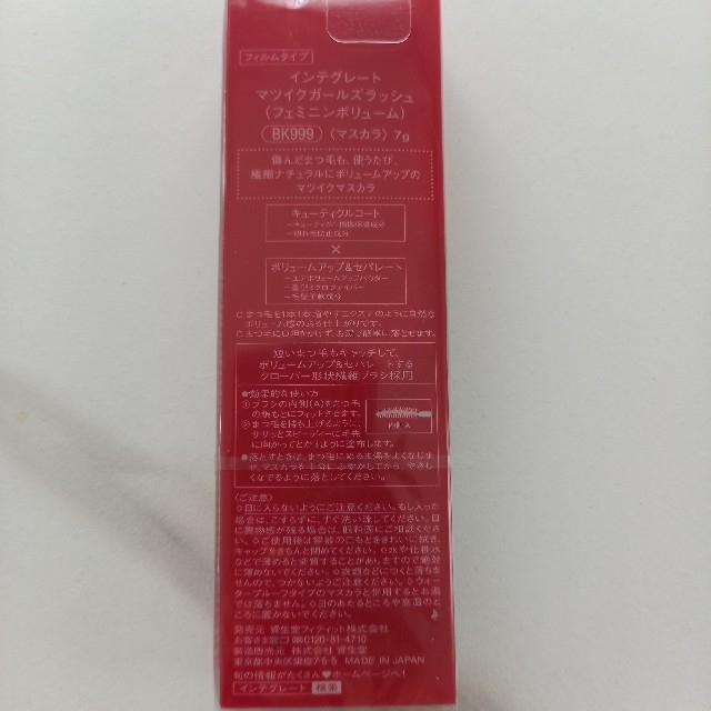 SHISEIDO (資生堂)(シセイドウ)の【資生堂】インテグレートマスカラ　ブラック【フェミニンボリューム】 コスメ/美容のベースメイク/化粧品(マスカラ)の商品写真