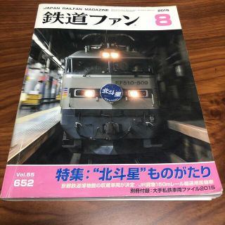 鉄道ファン 2015年 08月号　別冊付録付き(その他)