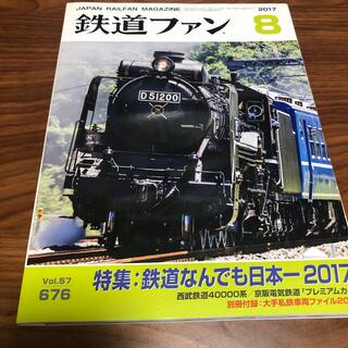 鉄道ファン 2017年 08月号　別冊付録付き(その他)