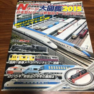 鉄道模型Ｎゲ－ジ大図鑑 日本型Ｎゲ－ジ新製品オ－ルカタログ ２０１５(趣味/スポーツ/実用)