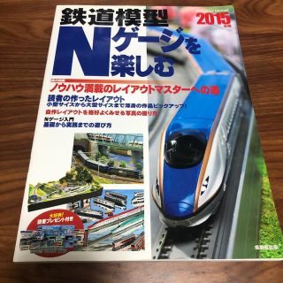 鉄道模型Ｎゲ－ジを楽しむ ２０１５年版(趣味/スポーツ/実用)