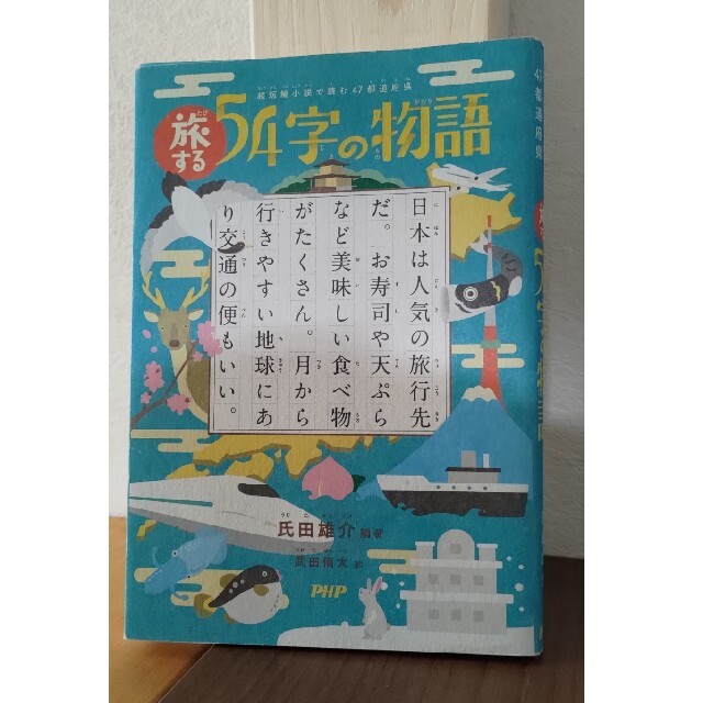 旅する５４字の物語 超短編小説で読む４７都道府県 エンタメ/ホビーの本(絵本/児童書)の商品写真