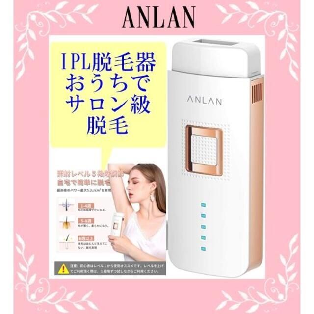 処分価格　レーザー脱毛器　IPL光脱毛器　 光エステ ANLAN　おうちエステ コスメ/美容のシェービング(その他)の商品写真