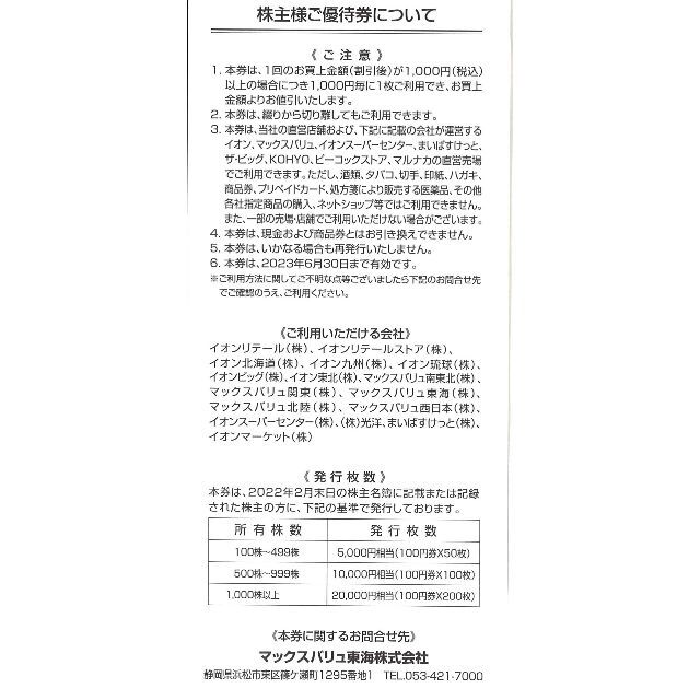 マックスバリュ東海 優待券1万円分(100円券×50枚綴×2冊)23.6.30迄