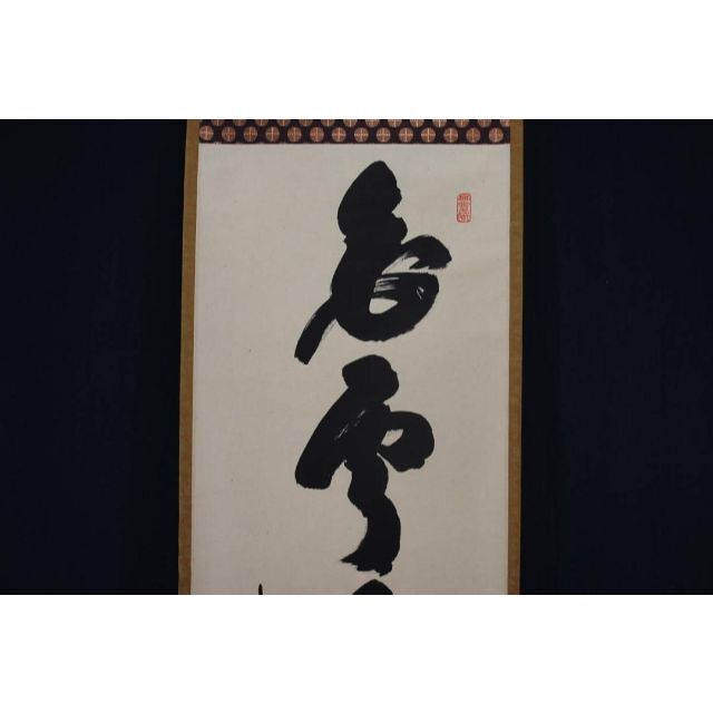 絵画/タペストリー【真作】紫野小林太玄/一行書/白雲自去来/禅語/茶掛/掛軸☆宝船☆U-746 J