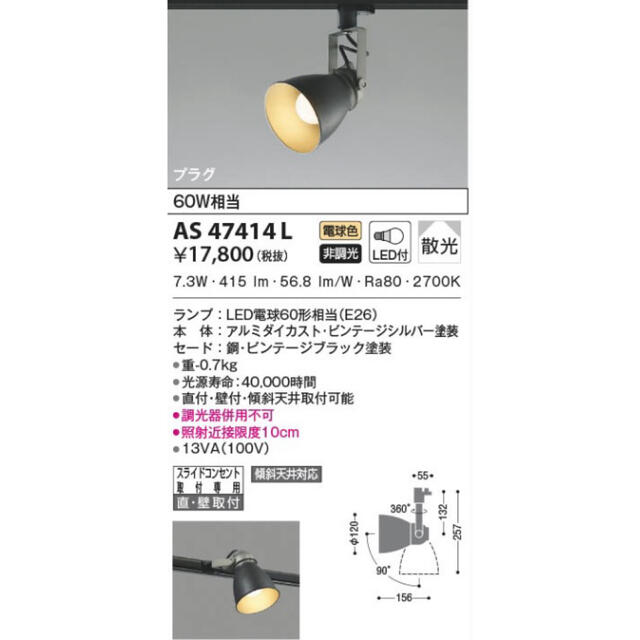 KOIZUMI(コイズミ)のAS47414L ビンテージブラック コイズミ インテリア/住まい/日用品のライト/照明/LED(天井照明)の商品写真