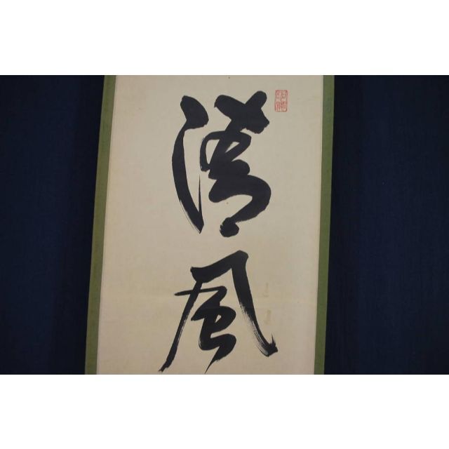 真作紫野松永剛山/一行書/清風拂明月/禅語/掛軸宝船 J