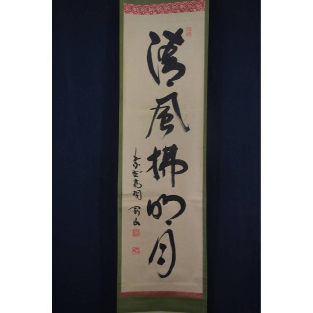 真作】紫野松永剛山/一行書/清風拂明月/禅語/掛軸☆宝船☆U-758 J