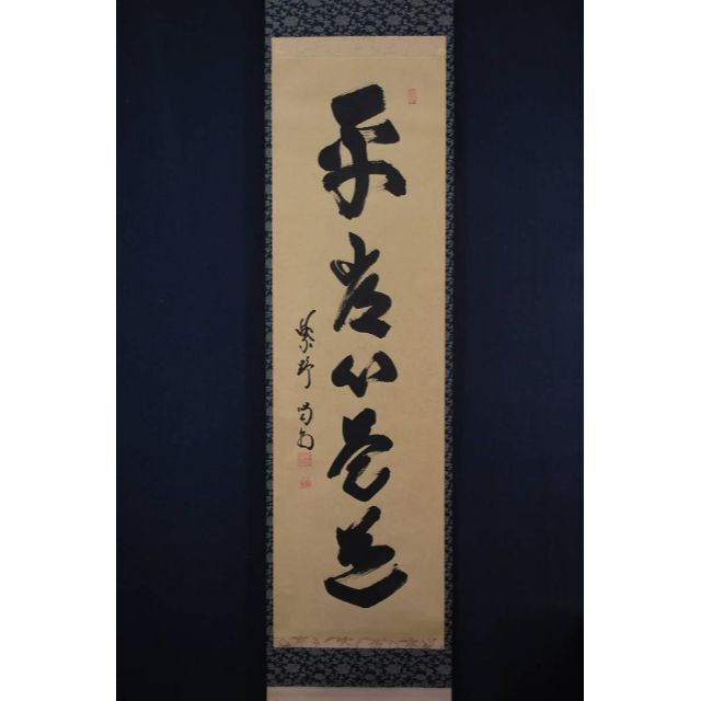 真作】大徳寺/紫野細合喝堂/一行書/平常心是道/禅語/掛軸☆宝船☆U-760