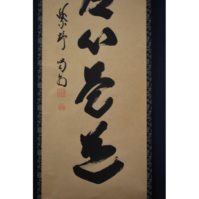 真作】大徳寺/紫野細合喝堂/一行書/平常心是道/禅語/掛軸☆宝船☆U-760
