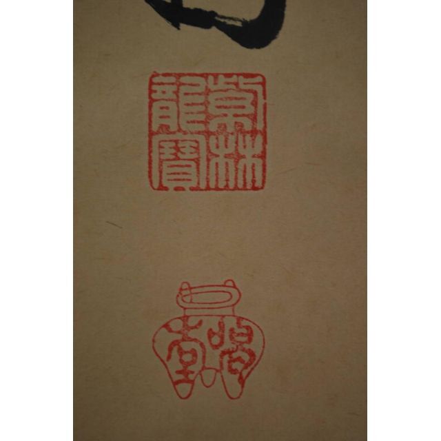 真作大徳寺/紫野細合喝堂/一行書/平常心是道/禅語/掛軸宝船