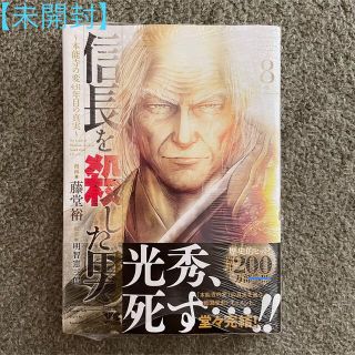 【販売休止中】信長を殺した男 ８(その他)