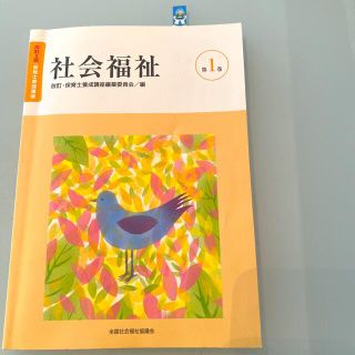 保育士　社会福祉 改訂４版(人文/社会)