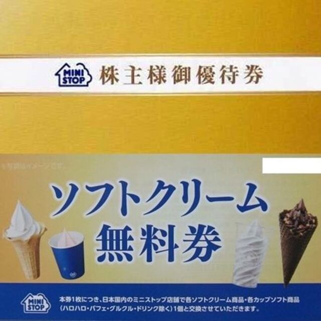 ミニストップ 株主優待券 ソフトクリーム 2冊 10枚