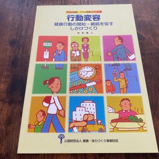 行動変容　健康行動の開始・継続を促すしかけづくり(ノンフィクション/教養)