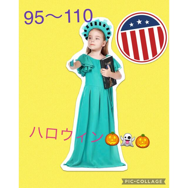 自由の女神　キッズハロウィン　コスプレ キッズ/ベビー/マタニティのキッズ服女の子用(90cm~)(ワンピース)の商品写真