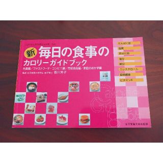 新毎日の食事のカロリ－ガイドブック 外食編／ファ－ストフ－ド・コンビニ編／市販食(その他)