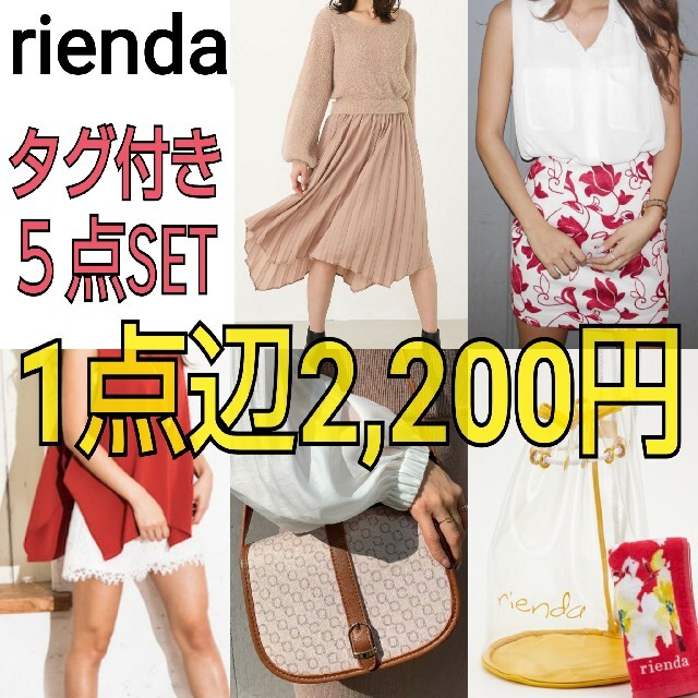 【全て新品】rienda セット販売 ニットワンピ スカート パンツ バッグ