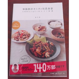 体脂肪計タニタの社員食堂 ５００ｋｃａｌのまんぷく定食(その他)