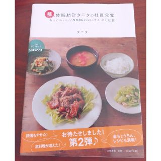 体脂肪計タニタの社員食堂 続(その他)