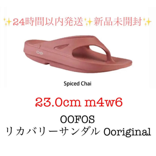 23.0cm OOFOS リカバリーサンダル Ooriginal 新品未開封